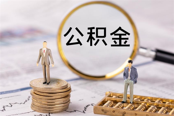 岑溪公积金可以取出来吗（公积金能否取出）