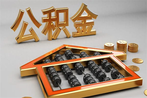 岑溪公积金怎么领取流程（如何领取住房公积金钱）