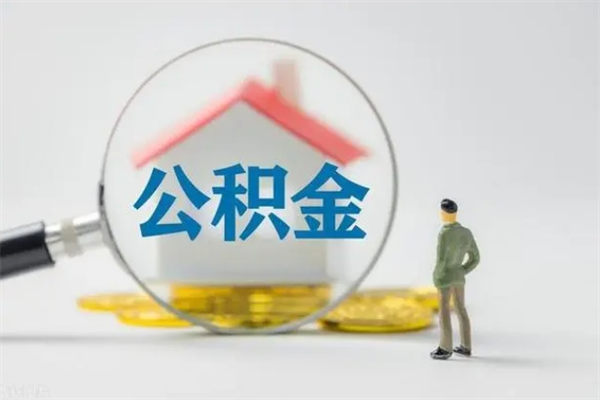 岑溪单身怎么提取公积金（单身提取住房公积金）